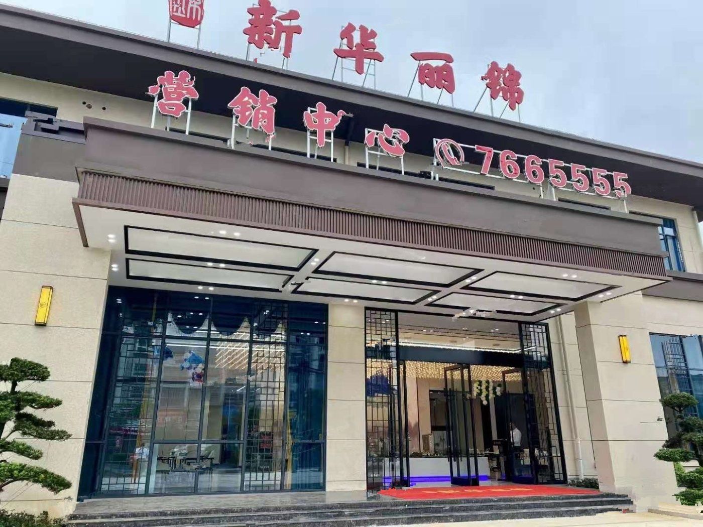 新华丽锦实景图