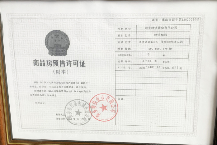 赣铁聚龙府楼盘证照