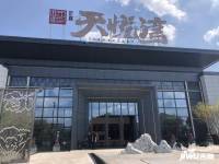 新鑫天悦湾售楼处图片